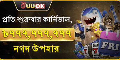 শুক্রবার সুপার জ্যাকপট পার্টি